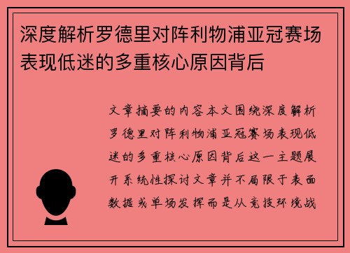 深度解析罗德里对阵利物浦亚冠赛场表现低迷的多重核心原因背后