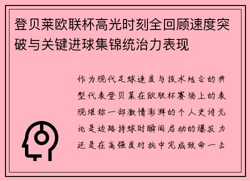 登贝莱欧联杯高光时刻全回顾速度突破与关键进球集锦统治力表现