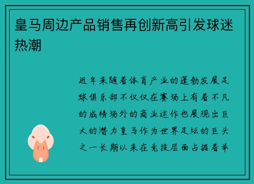 皇马周边产品销售再创新高引发球迷热潮