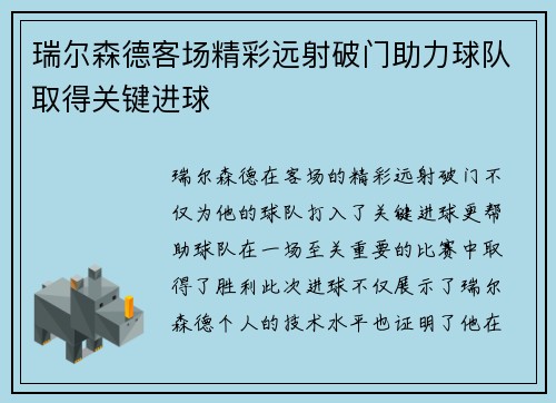 瑞尔森德客场精彩远射破门助力球队取得关键进球