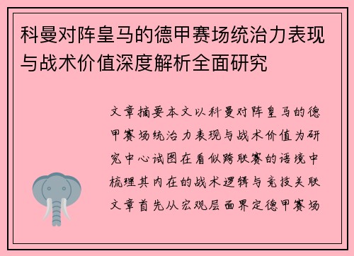 科曼对阵皇马的德甲赛场统治力表现与战术价值深度解析全面研究