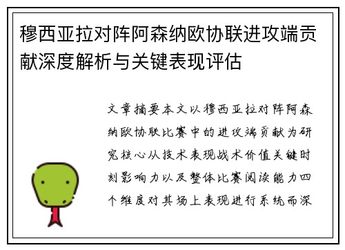 穆西亚拉对阵阿森纳欧协联进攻端贡献深度解析与关键表现评估