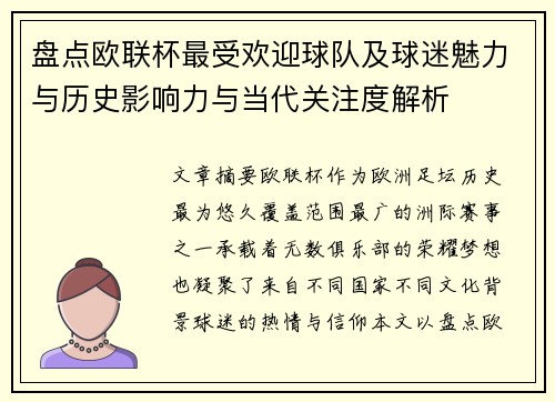 盘点欧联杯最受欢迎球队及球迷魅力与历史影响力与当代关注度解析