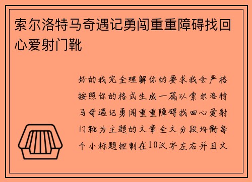 索尔洛特马奇遇记勇闯重重障碍找回心爱射门靴