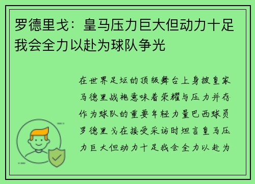 罗德里戈：皇马压力巨大但动力十足我会全力以赴为球队争光