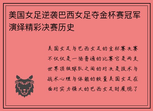美国女足逆袭巴西女足夺金杯赛冠军演绎精彩决赛历史