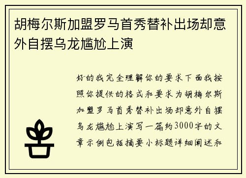 胡梅尔斯加盟罗马首秀替补出场却意外自摆乌龙尴尬上演