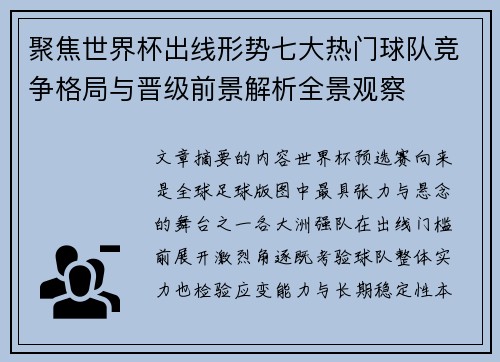 聚焦世界杯出线形势七大热门球队竞争格局与晋级前景解析全景观察