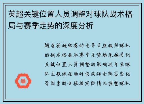 英超关键位置人员调整对球队战术格局与赛季走势的深度分析