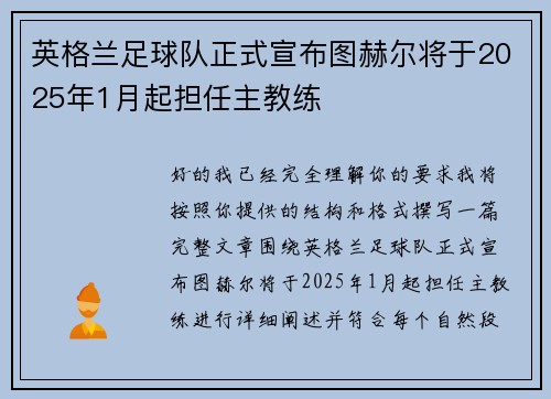 英格兰足球队正式宣布图赫尔将于2025年1月起担任主教练