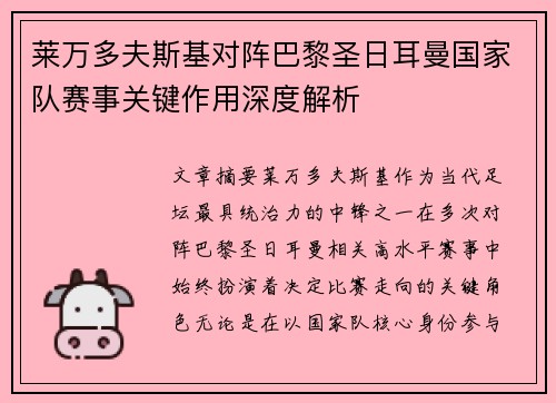 莱万多夫斯基对阵巴黎圣日耳曼国家队赛事关键作用深度解析