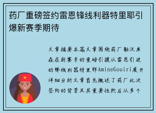 药厂重磅签约雷恩锋线利器特里耶引爆新赛季期待