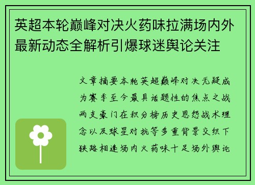 英超本轮巅峰对决火药味拉满场内外最新动态全解析引爆球迷舆论关注