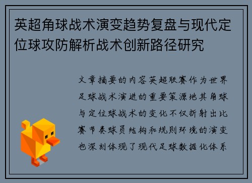 英超角球战术演变趋势复盘与现代定位球攻防解析战术创新路径研究