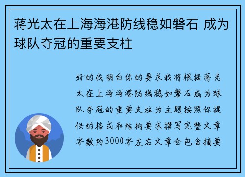蒋光太在上海海港防线稳如磐石 成为球队夺冠的重要支柱