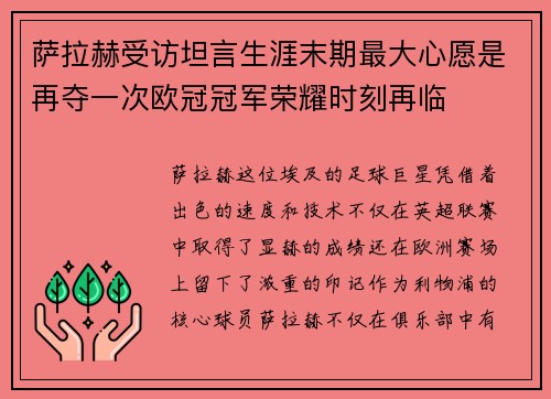 萨拉赫受访坦言生涯末期最大心愿是再夺一次欧冠冠军荣耀时刻再临