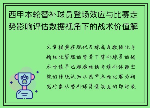 西甲本轮替补球员登场效应与比赛走势影响评估数据视角下的战术价值解析