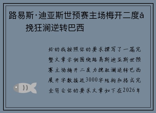 路易斯·迪亚斯世预赛主场梅开二度力挽狂澜逆转巴西