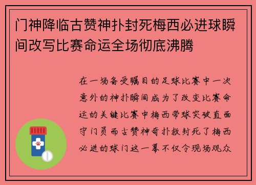 门神降临古赞神扑封死梅西必进球瞬间改写比赛命运全场彻底沸腾