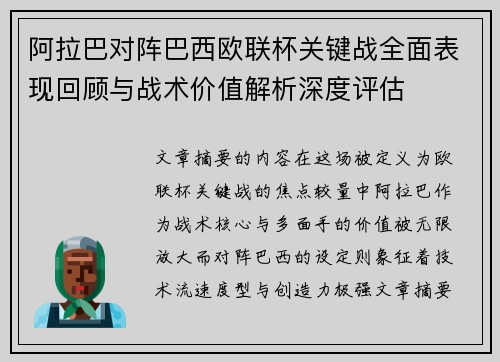 阿拉巴对阵巴西欧联杯关键战全面表现回顾与战术价值解析深度评估