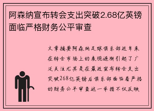 阿森纳宣布转会支出突破2.68亿英镑面临严格财务公平审查