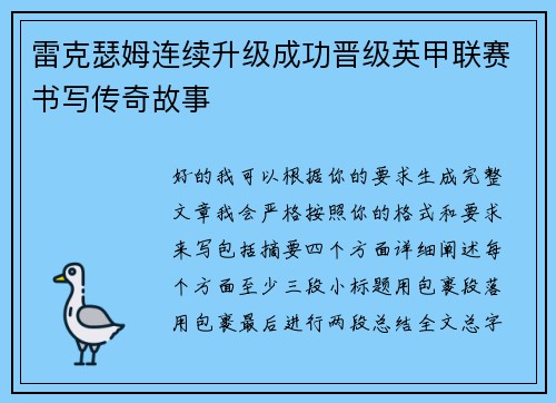 雷克瑟姆连续升级成功晋级英甲联赛书写传奇故事
