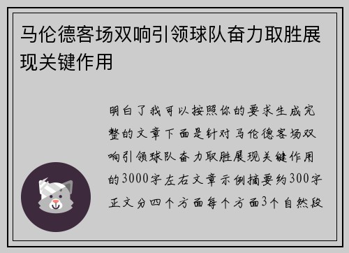 马伦德客场双响引领球队奋力取胜展现关键作用