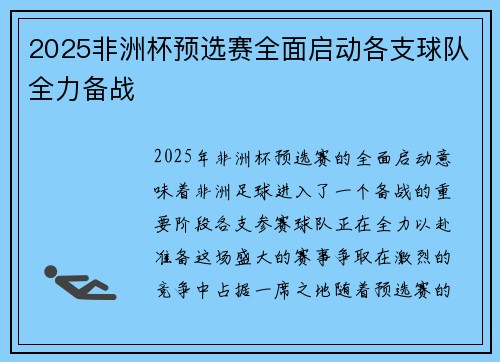 2025非洲杯预选赛全面启动各支球队全力备战