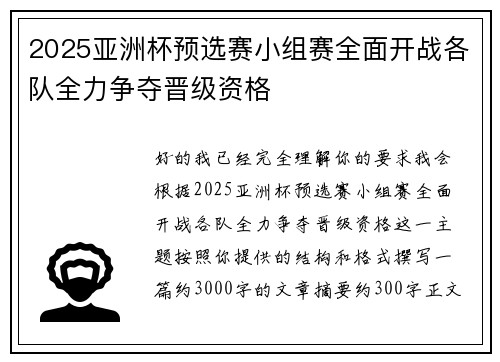 2025亚洲杯预选赛小组赛全面开战各队全力争夺晋级资格