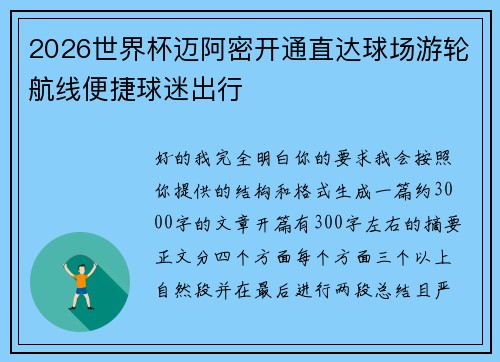 2026世界杯迈阿密开通直达球场游轮航线便捷球迷出行
