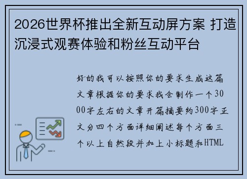 2026世界杯推出全新互动屏方案 打造沉浸式观赛体验和粉丝互动平台